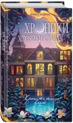 Хроники хозяйки отеля. Хранительница врат — изображение 2