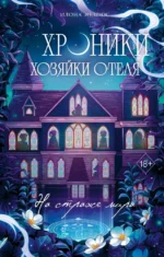 Хроники хозяйки отеля. На страже мира. Илона Эндрюс