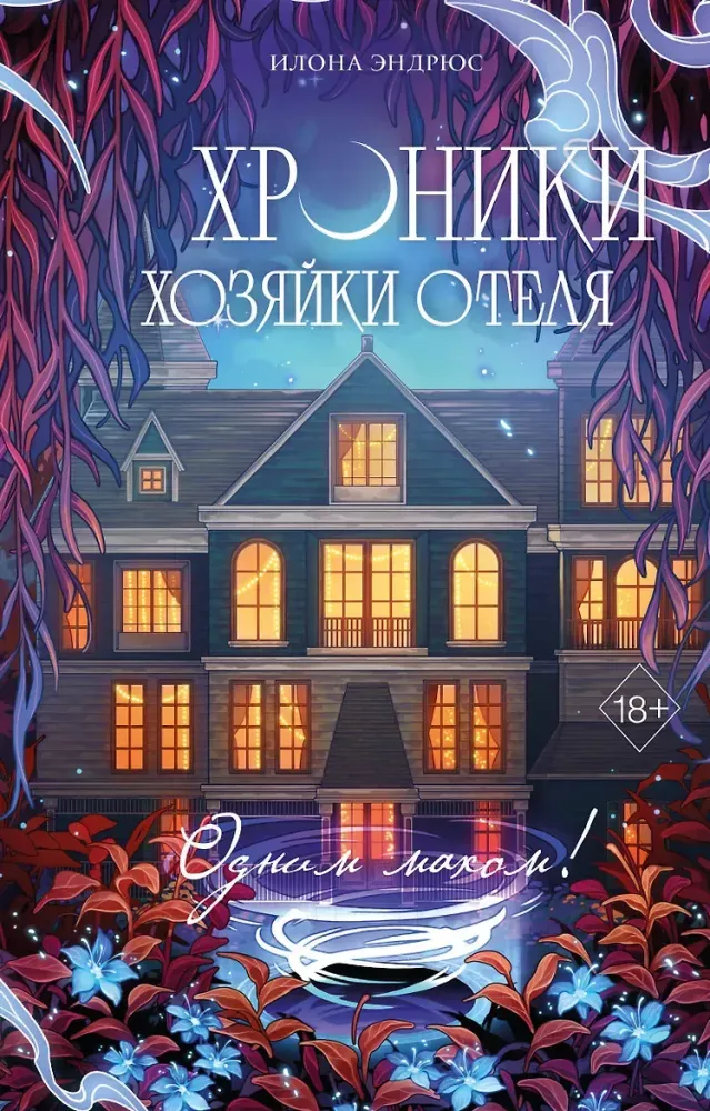 9785042153853_0-1.webp Хроники хозяйки отеля. Книга 3. Илона Эндрюс