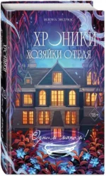 Хроники хозяйки отеля. Книга 3 — изображение 2