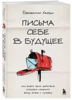 Письма себе в будущее. Как всего одно действие способно изменить вашу жизнь к лучшему — изображение 2