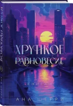 Хрупкое равновесие — изображение 2