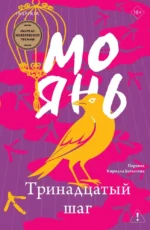 Тринадцатый шаг. Мо Янь