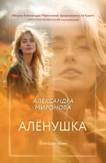Алёнушка. Александра Миронова