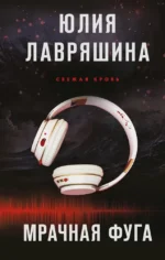 Мрачная фуга. Юлия Лавряшина