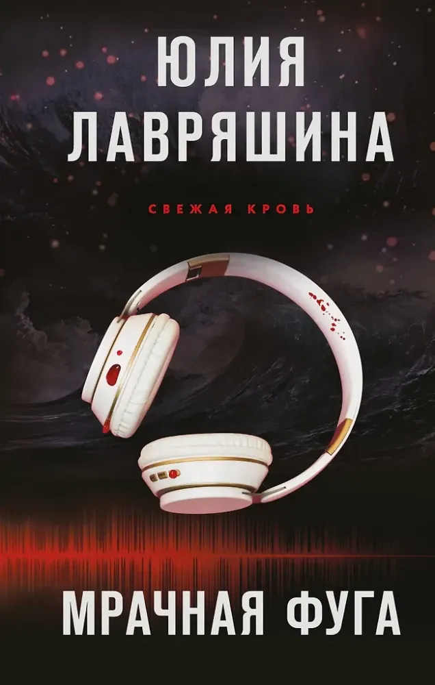 9785042154331_0-1.webp Мрачная фуга. Юлия Лавряшина
