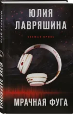 Мрачная фуга — изображение 2