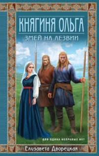 Княгиня Ольга. Змей на лезвии. Елизавета Дворецкая