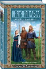 Княгиня Ольга. Змей на лезвии — изображение 2