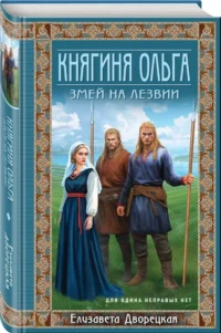Княгиня Ольга. Змей на лезвии — Современная русская литература