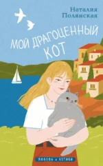 Мой драгоценный кот. Наталия Полянская
