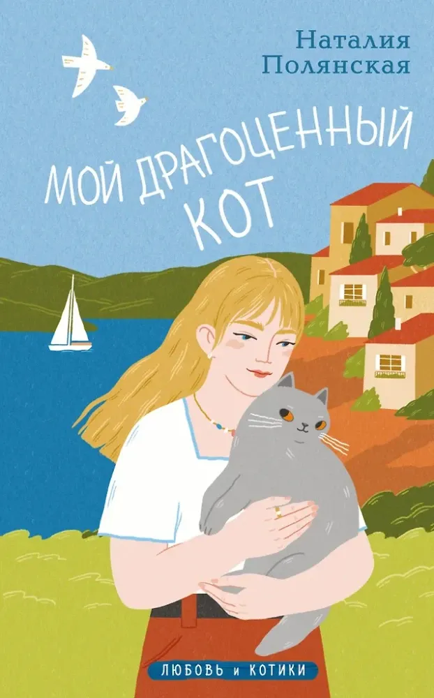 9785042155406_0-1.webp Мой драгоценный кот. Наталия Полянская