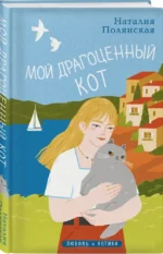 Мой драгоценный кот — изображение 2
