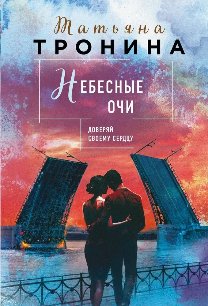 9785042155451_0-1.webp Небесные очи. Татьяна Тронина