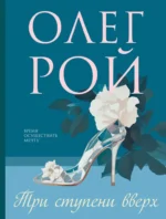 Три ступени вверх. Олег Рой