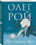 Три ступени вверх — изображение 2