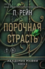 Порочная страсть. П. Рейн