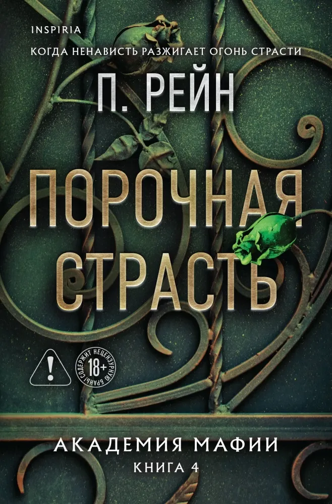 9785042155529_0-1.webp Порочная страсть. П. Рейн