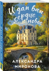 И дам вам сердце новое — Современная русская литература