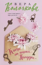 Ключи от ящика Пандоры. Вера Колочкова