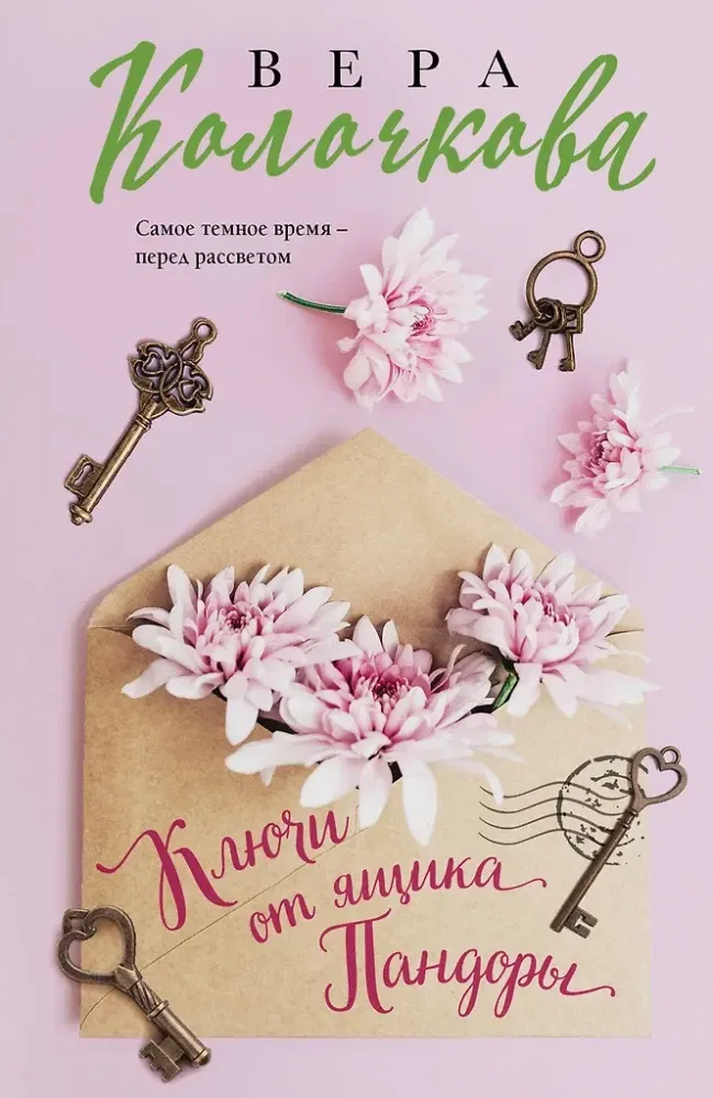 9785042155567_0-1.webp Ключи от ящика Пандоры. Вера Колочкова