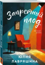 Запретный плод — изображение 2