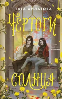 Чертоги солнца. Тата Филатова