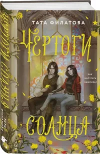 Чертоги солнца — Русская фантастика, фэнтези