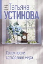 Сразу после сотворения мира. Татьяна Устинова