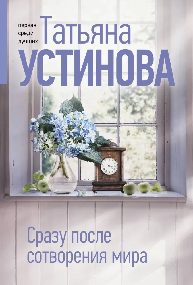 9785042155741_0-1.webp Сразу после сотворения мира. Татьяна Устинова