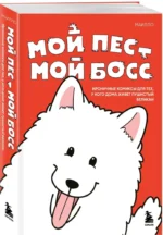 Мой пёс - мой босс. Ироничные комиксы для тех, у кого дома живет пушистый великан — изображение 2