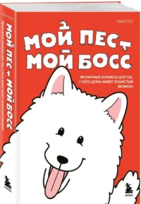 Мой пёс - мой босс. Ироничные комиксы для тех, у кого дома живет пушистый великан — Комиксы