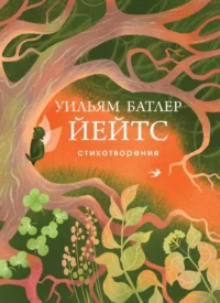Стихотворения. Уильям Батлер Йейтс