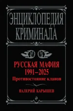 Русская мафия 1991-2025. Противостояние кланов. Валерий Карышев