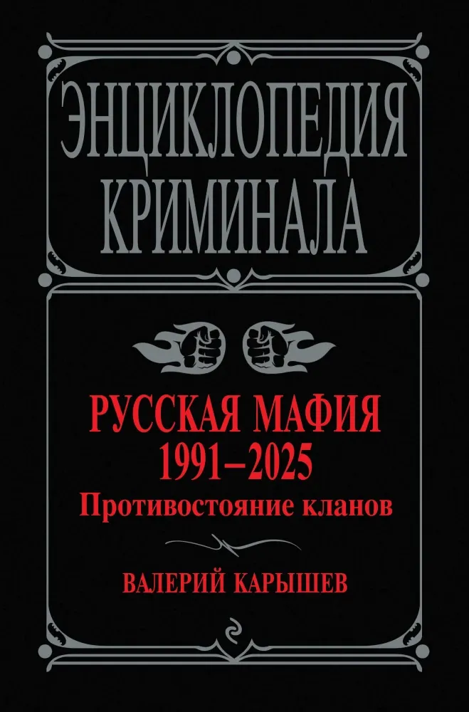 9785042156359_0-1.webp Русская мафия 1991-2025. Противостояние кланов. Валерий Карышев