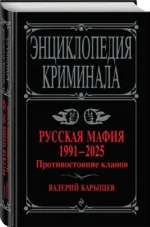 Русская мафия 1991-2025. Противостояние кланов — изображение 2