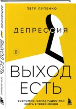 Депрессия. Выход есть. Возможно, самая радостная книга в твоей жизни — изображение 2