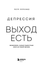 Депрессия. Выход есть. Возможно, самая радостная книга в твоей жизни — изображение 4