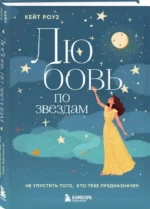 Любовь по звездам. Не упустить того, кто тебе предназначен — изображение 2