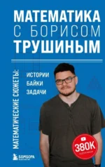 Математика с Борисом Трушиным. Математические сюжеты: истории, байки, задачи. Борис Трушин