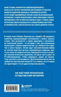 Математика с Борисом Трушиным. Математические сюжеты: истории, байки, задачи — Математика