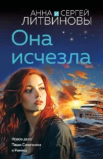 Она исчезла. Анна Литвинова, Сергей Литвинов