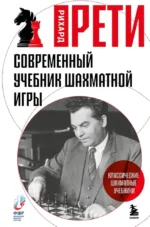 Современный учебник шахматной игры. Рихард Рети