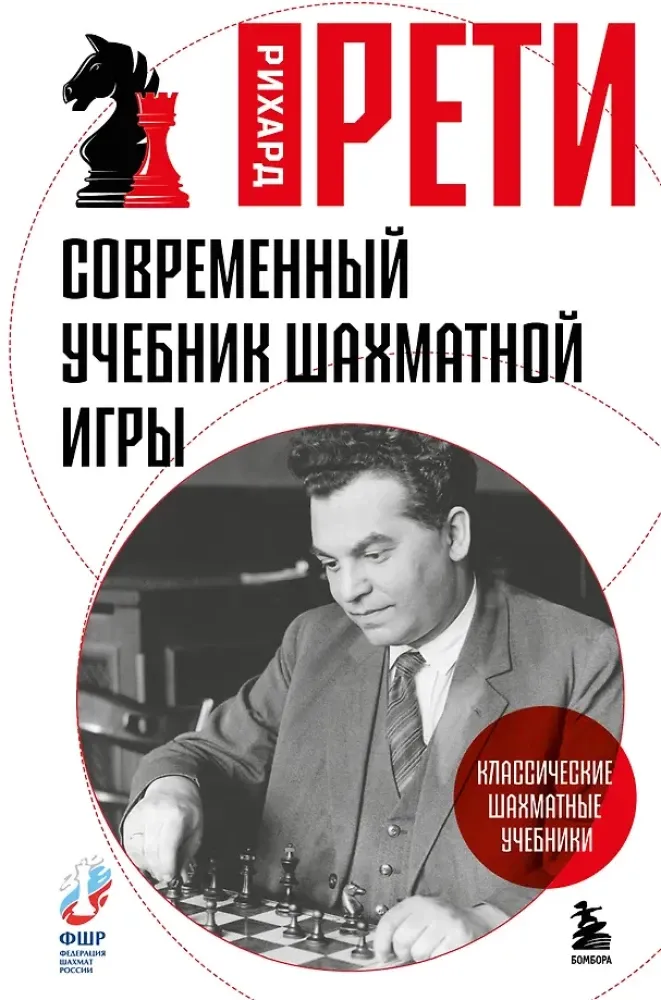 9785042156618_0-1.webp Современный учебник шахматной игры. Рихард Рети