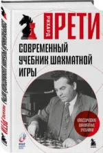 Современный учебник шахматной игры — изображение 2
