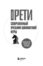 Современный учебник шахматной игры — изображение 4