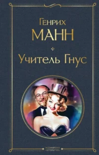 Учитель Гнус. Генрих Манн