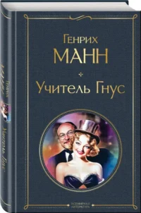 Учитель Гнус — Зарубежная классика