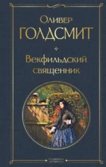 Векфильдский священник. Оливер Голдсмит