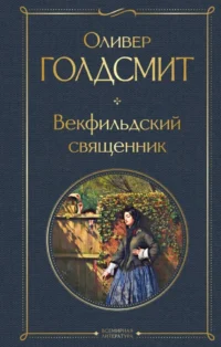 Векфильдский священник. Оливер Голдсмит
